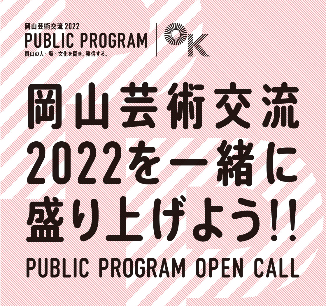 「岡山芸術交流2022パブリックプログラム公募事業」を募集します。