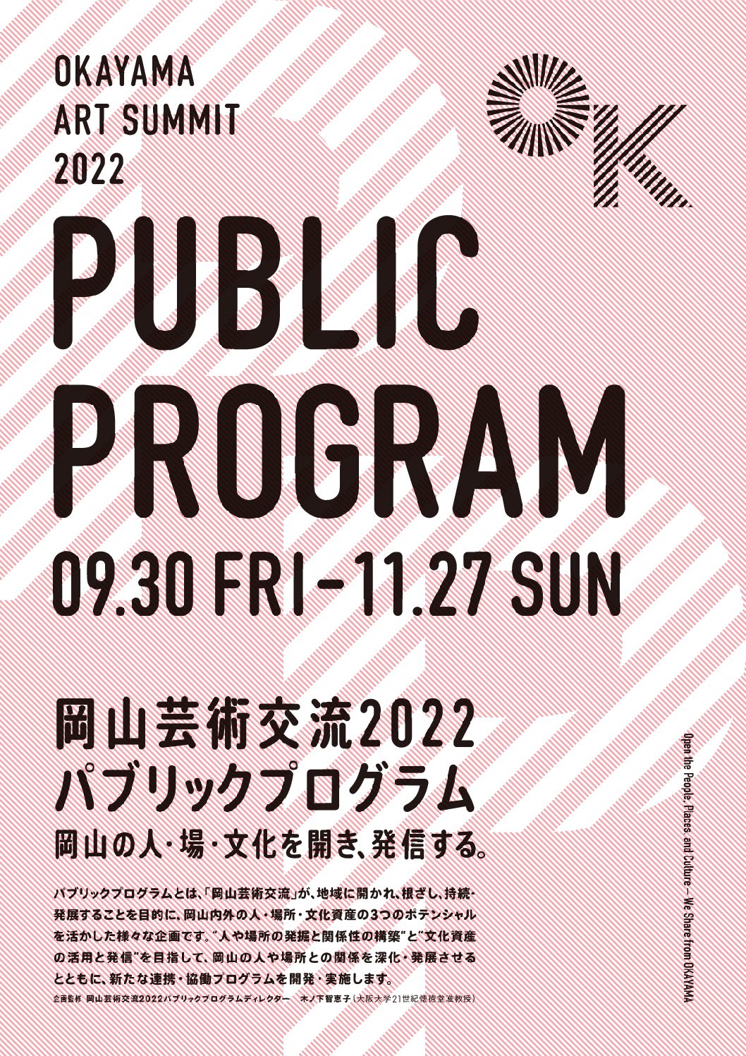 岡山芸術交流２０２２パブリックプログラム全体概要を発表します