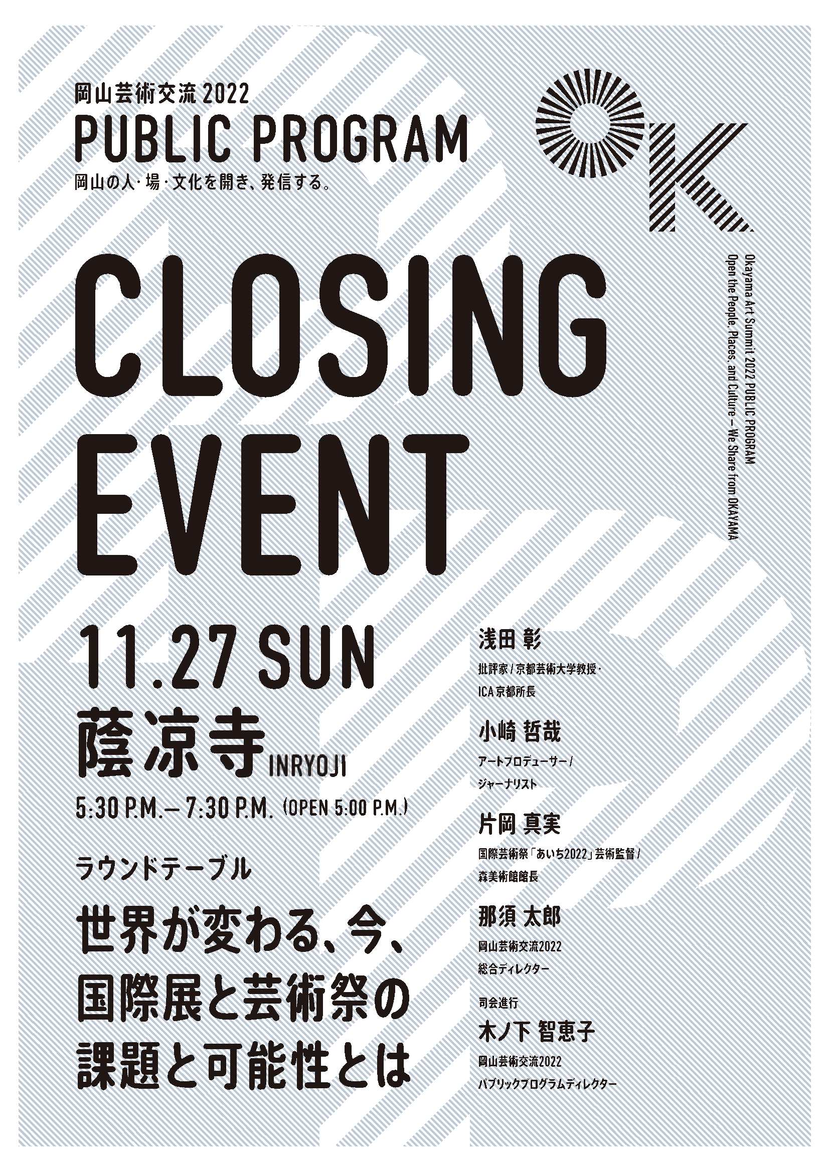 【終了しました】岡山芸術交流クロージングイベントの参加者を募集します
