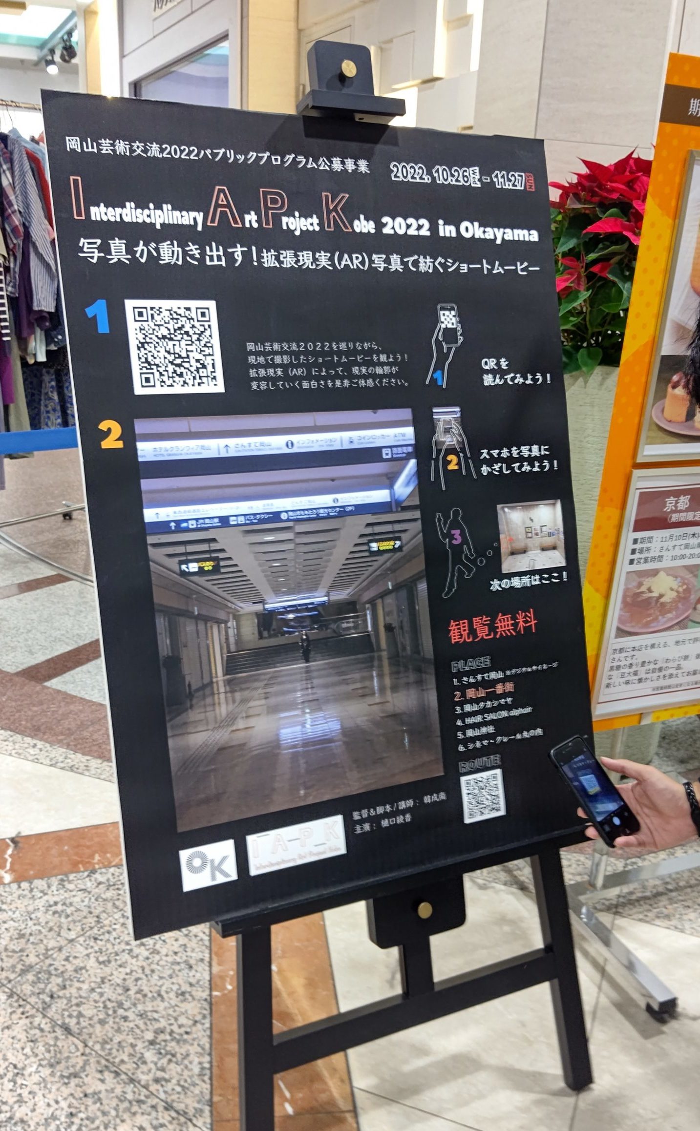 【公募事業】IAPK2022 in Okayama 拡張現実（AR）写真で紡ぐショートムービーを観よう！