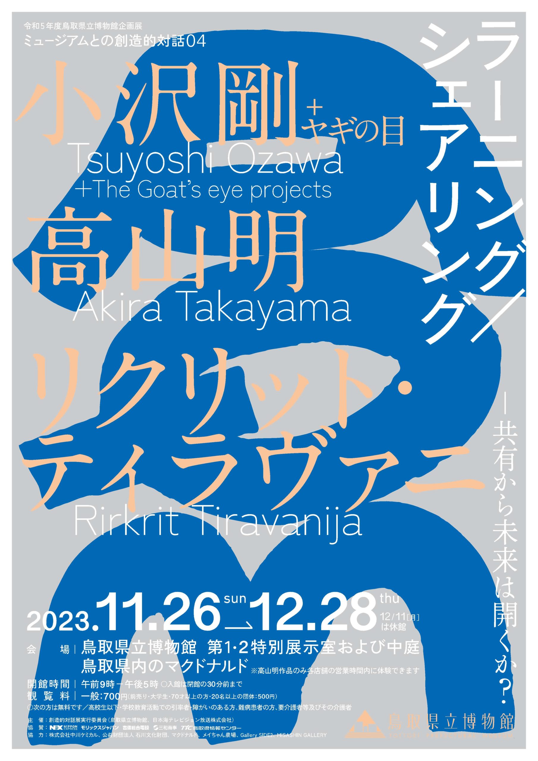 岡山芸術交流2022のアーティスティックディレクター「リクリット・ティラヴァーニャ」参加の展覧会が鳥取県立博物館で開催されます。