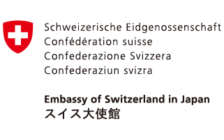 スイス大使館