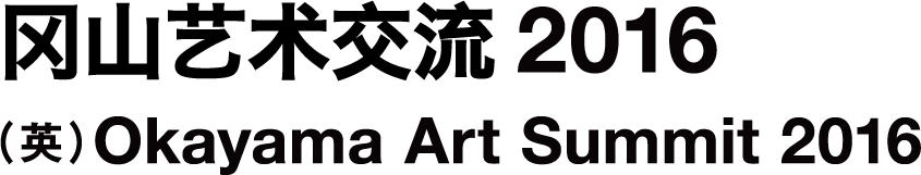岡山芸術交流2016
