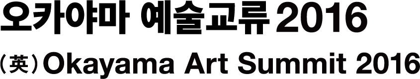 오카야마 예술교류 2016