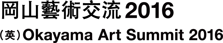 岡山芸術交流2016