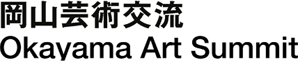 岡山芸術交流 Okayama Art Summit